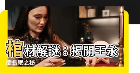 王永慶 棺材